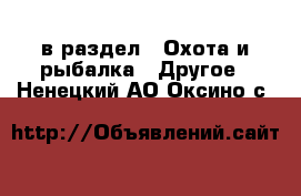  в раздел : Охота и рыбалка » Другое . Ненецкий АО,Оксино с.